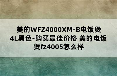 美的WFZ4000XM-B电饭煲4L黑色-购买最佳价格 美的电饭煲fz4005怎么样